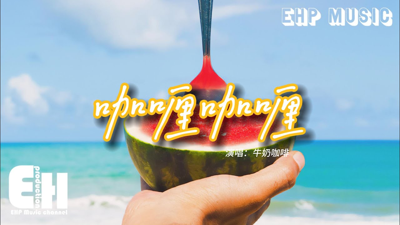 牛奶咖啡 - 咖喱咖喱『泰國 新加坡 印度尼西亞，咖哩 肉骨茶 印尼九層塔。』【動態歌詞/Vietsub/Pinyin Lyrics】