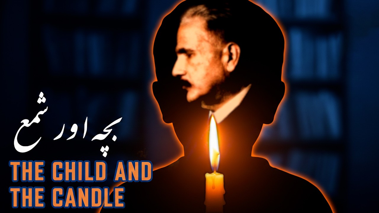 Baang-e-Dara: 47 | Bacha aur Shama | بچہ اور شمع | Allama Iqbal | Iqbaliyat | AadhiBaat