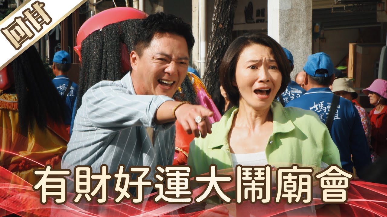 《好戲回甘》好運來 EP1 有財好運大鬧廟會