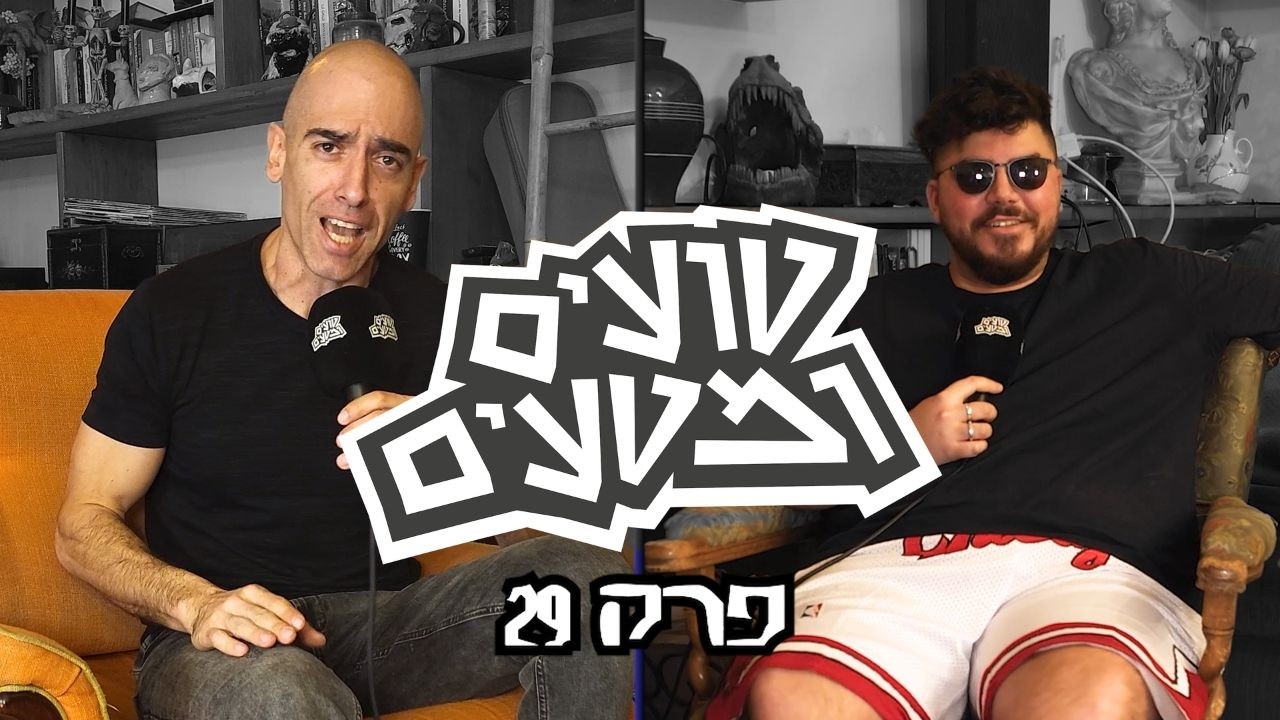 טועים ומטעים – מוטי אהרונוביץ וסתיו פרחי – פרק 29: הסחיטה הגדולה