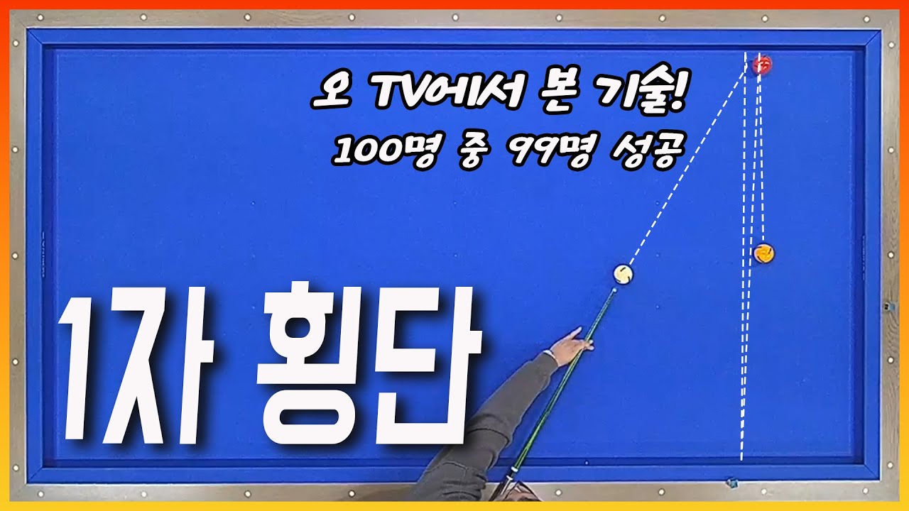 100명중 99명이 만족한 1자 횡단! 3단 마스터!