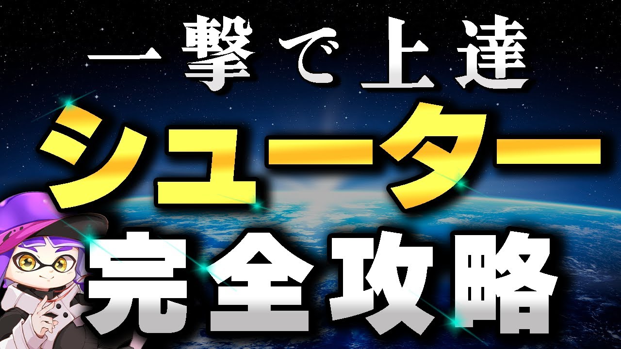 【永久保存版】シューターが身に付けるべき４つのスキルを30分で完全攻略（スプラ３）