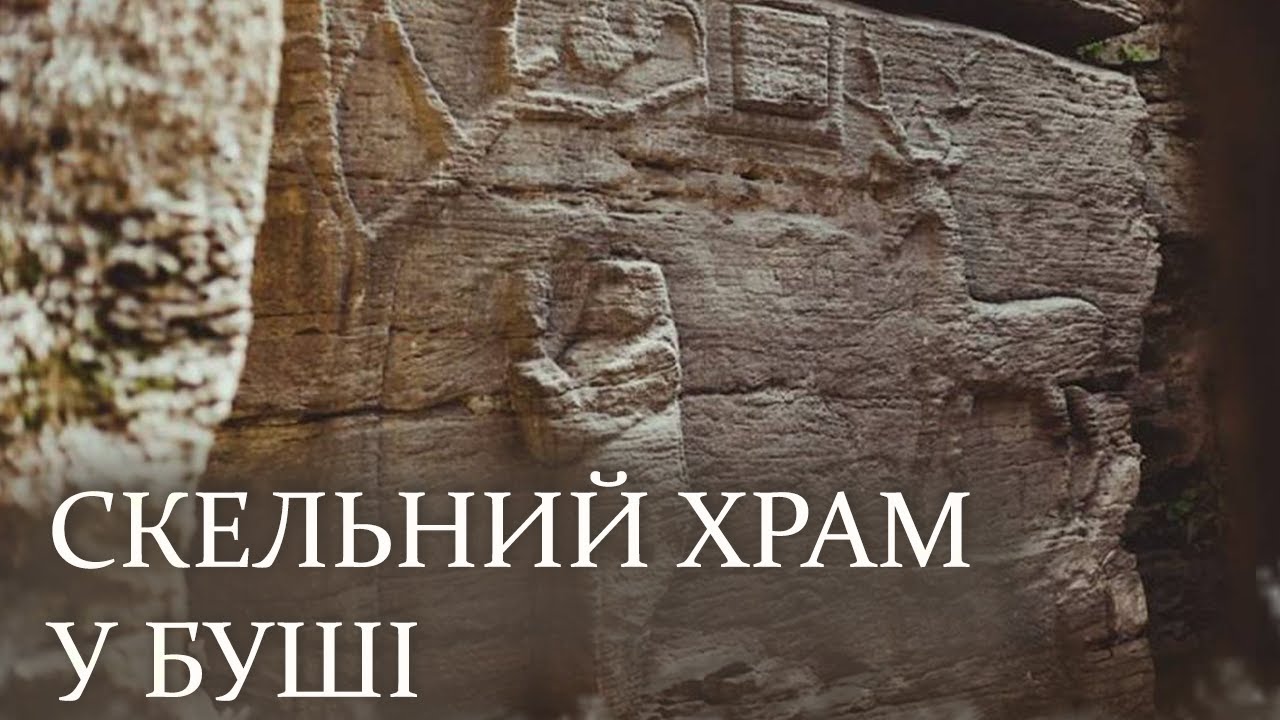 Скельний храм у Буші: місце магії та духовності