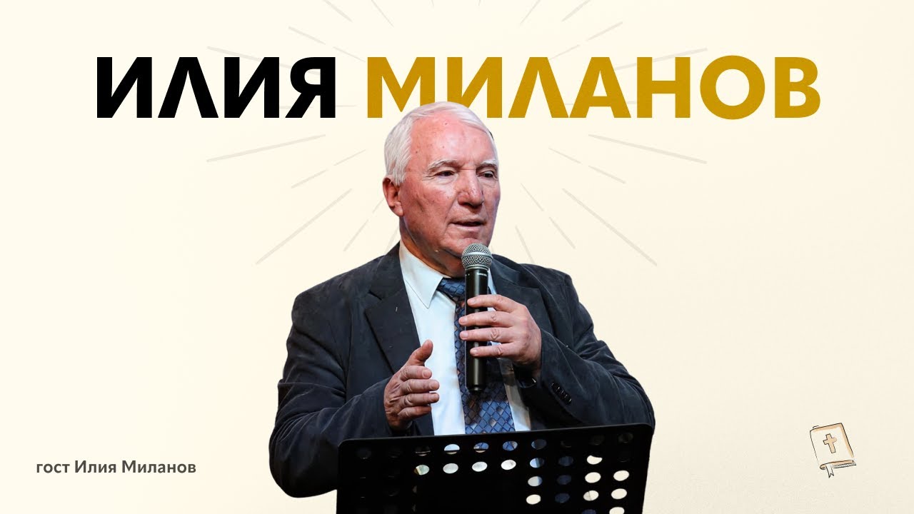 Събрание с гост-говорител Илия Миланов