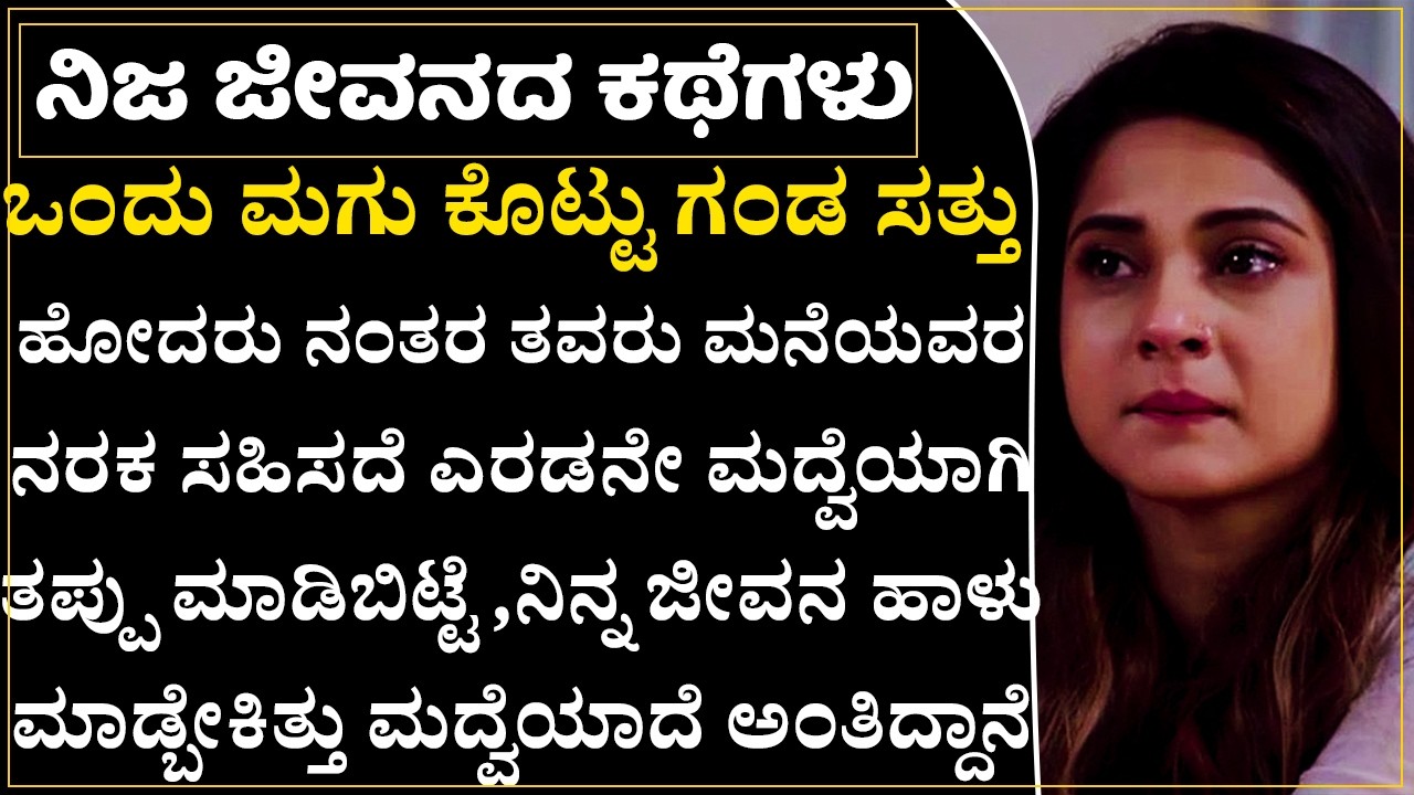 ಮೊದಲ ಗಂಡ ಸತ್ತಮೇಲೆ ಒಂದು ಮಗು ಇರುವ ನಾನು ಮದ್ವೆ ಆಗಬಾರದಿತ್ತು!|Second Marriege Troubles Story|Preethi Mathu