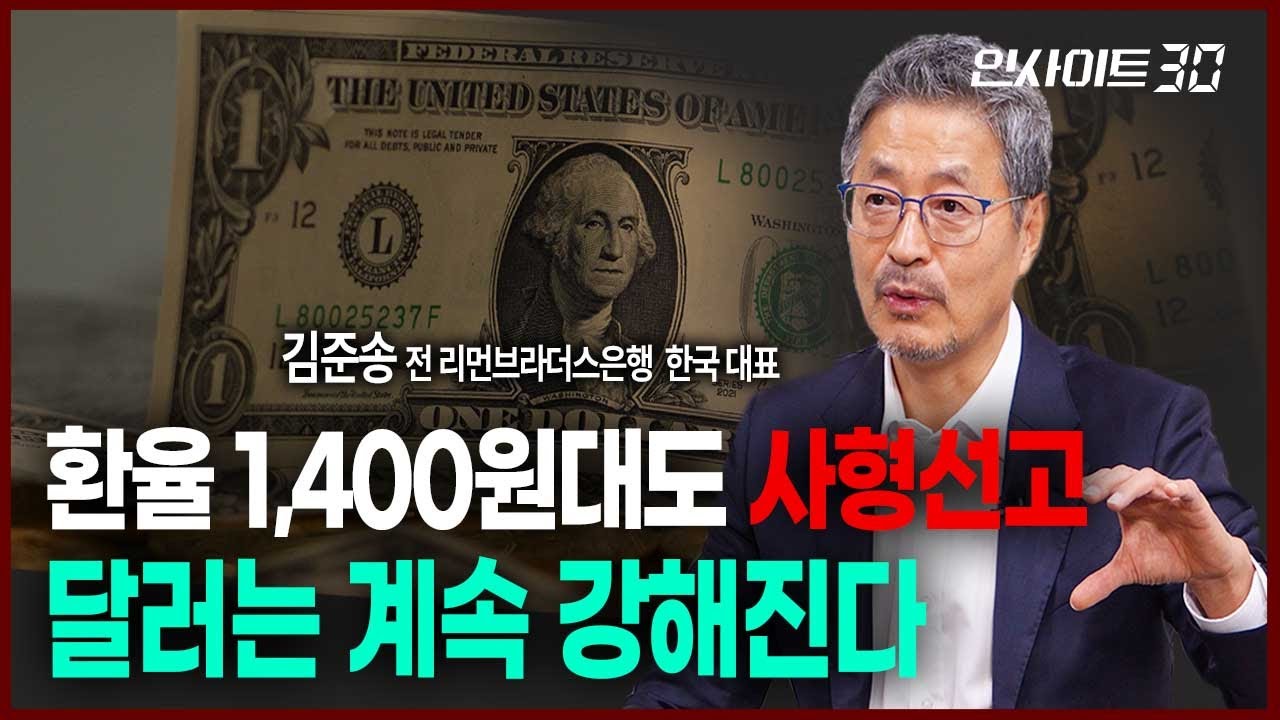 환율 1,500원 턱밑 공포, 고환율 부추기는 진짜 요인은 &nbsp;| 인사이트30