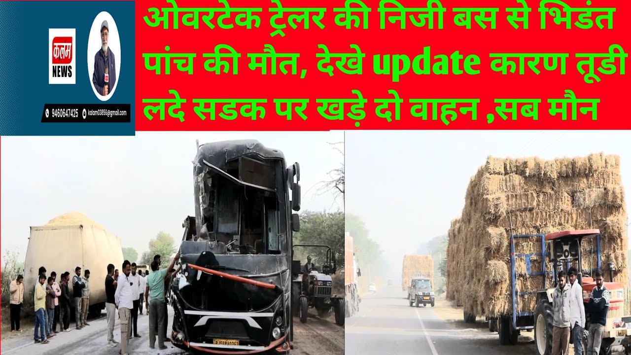 ओवरटेक ट्रेलर की निजी बस से भिडंत पांच की मौत, देखे update कारण तूडी लदे सडक पर खड़े दो वाहन ,सब मौन