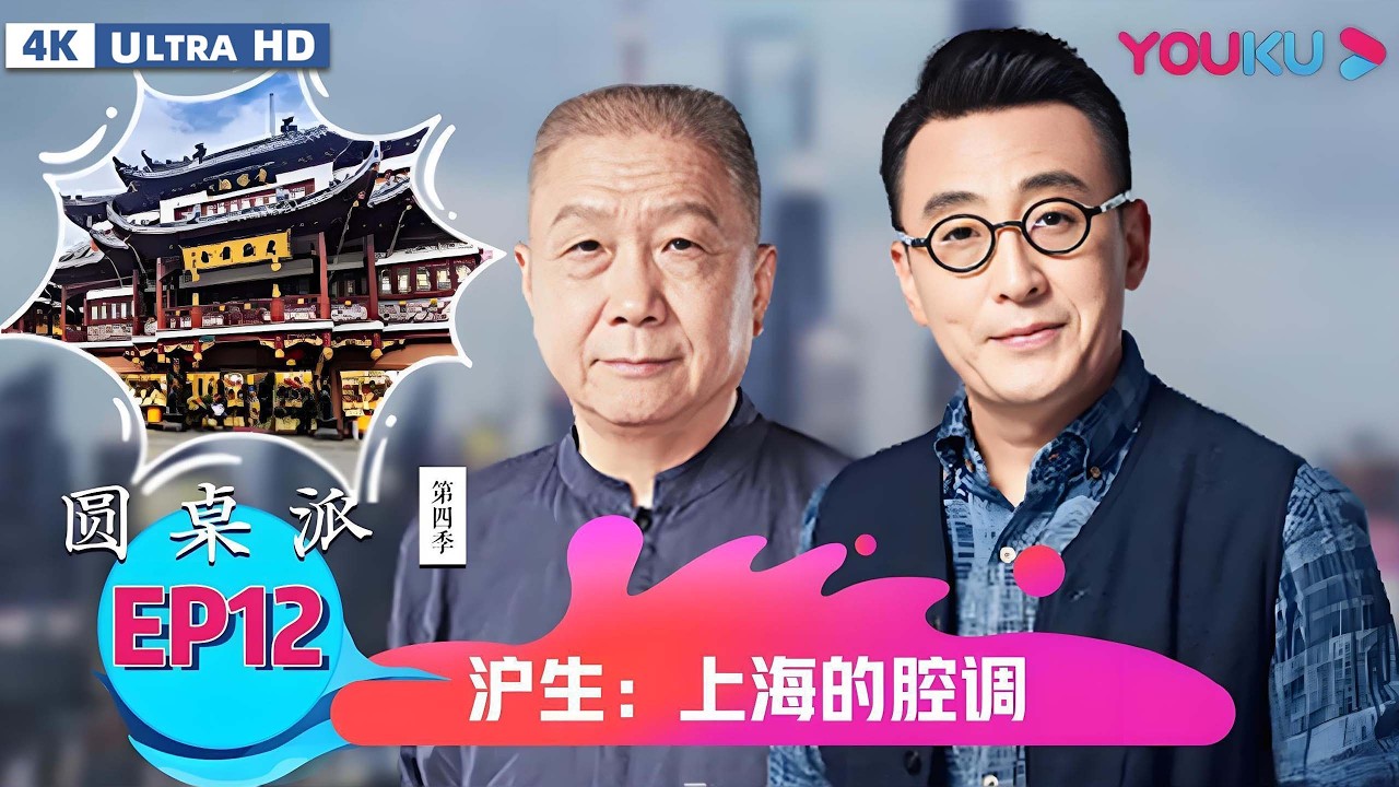 【4K超高清】【圆桌派第四季】EP12 沪生：上海的腔调 | 窦文涛/周轶君/马未都/金宇澄 | 优酷纪实人文 YOUKU DOCUMENTARY