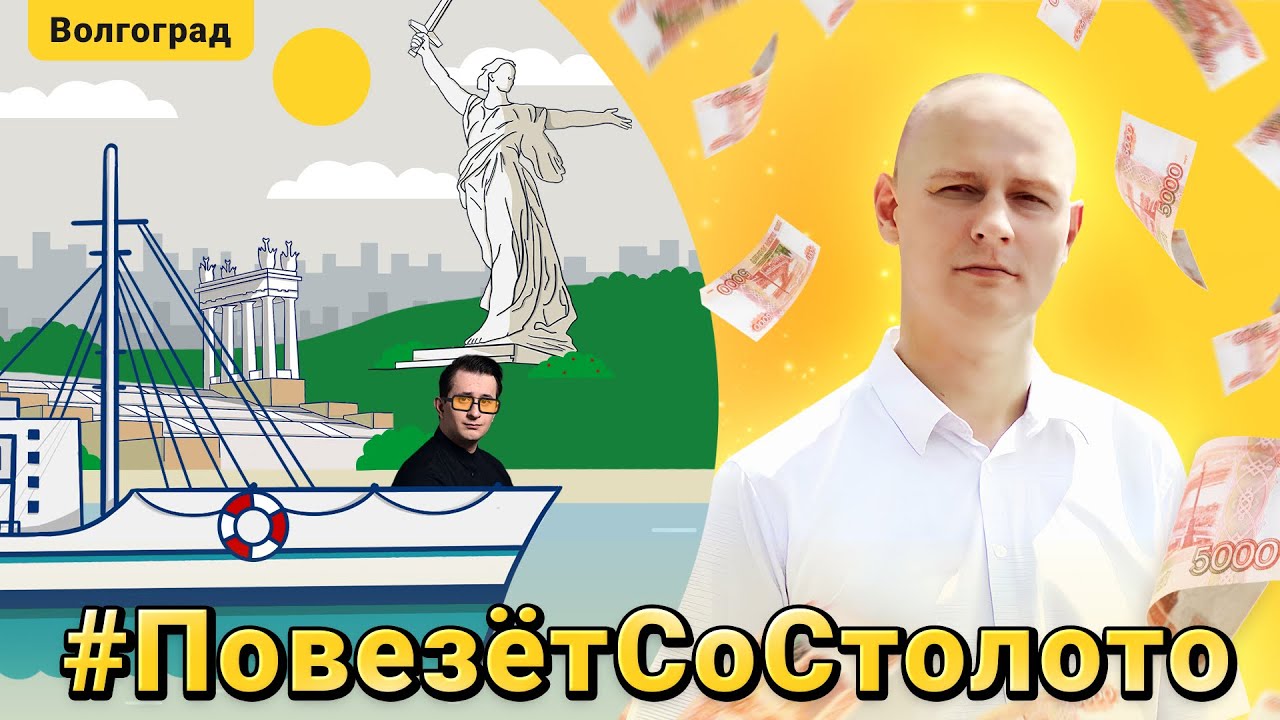 Как повысить шансы на выигрыш? | Повезёт со Столото. Путешествие в Волгоград. Выпуск 6