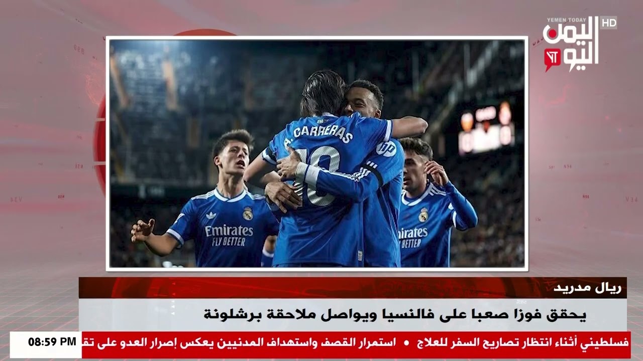 شاهد || ريال مدريد يحقق فوزا صعبا على فالنسيا ويواصل ملاحقة برشلونة - نشرة الاخبار - 09-02-2026م
