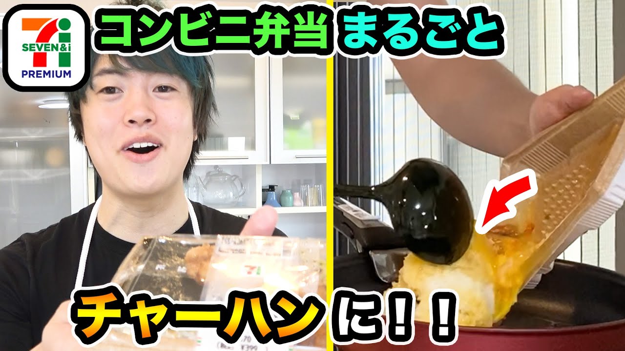 セブンの弁当、丸ごとチャーハンにしてみたらどれでもうまいんじゃね？