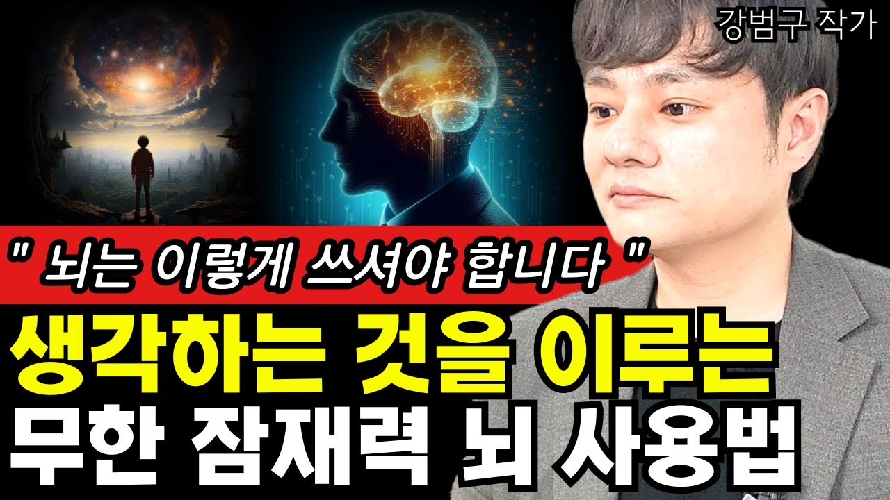 생각하는 것을 이루는 뇌 사용법 I 강범구