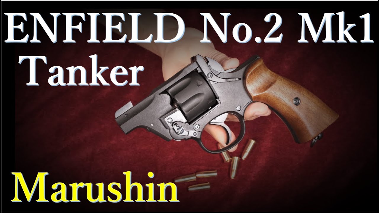 ENFIELD No.2 Mk1 タンカー / マルシン工業 & ポリス仕様と比較