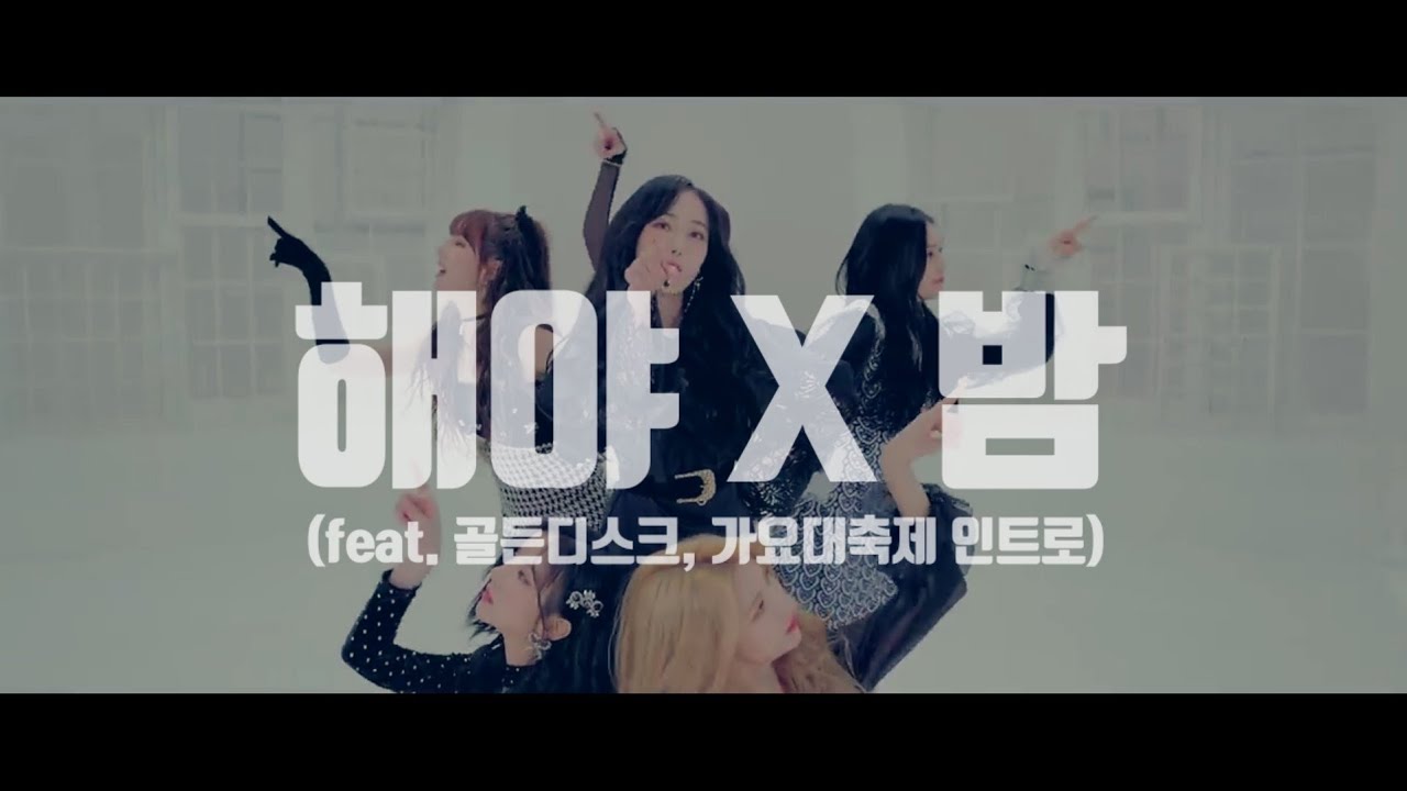 여자친구 해야 X 밤 Mashup (feat. 골든디스크, 가요대축제 인트로)