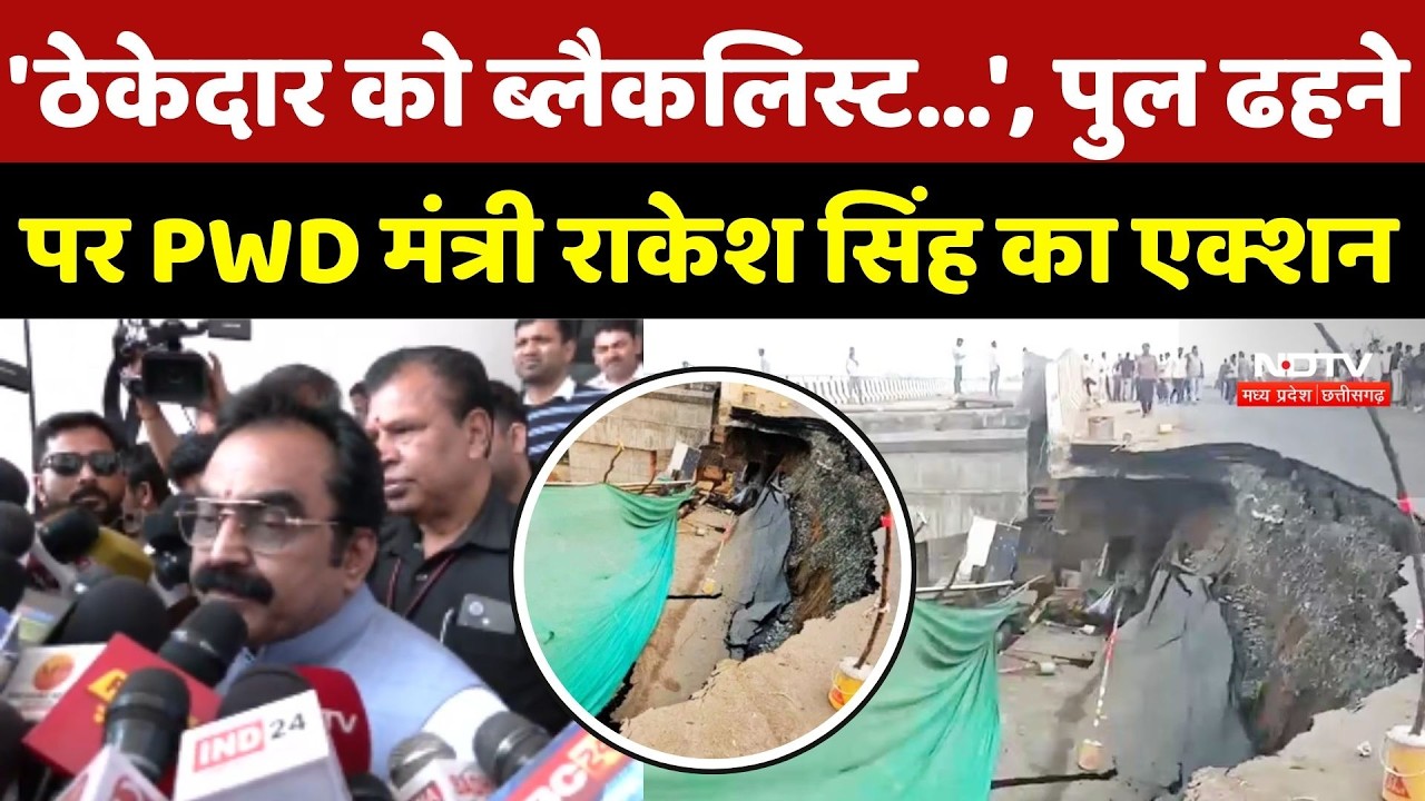 MP Bridge Collapse: जबलपुर में गिर गया पुल, कौन जिम्मेदार? PWD मंत्री Rakesh Singh का बड़ा एक्शन