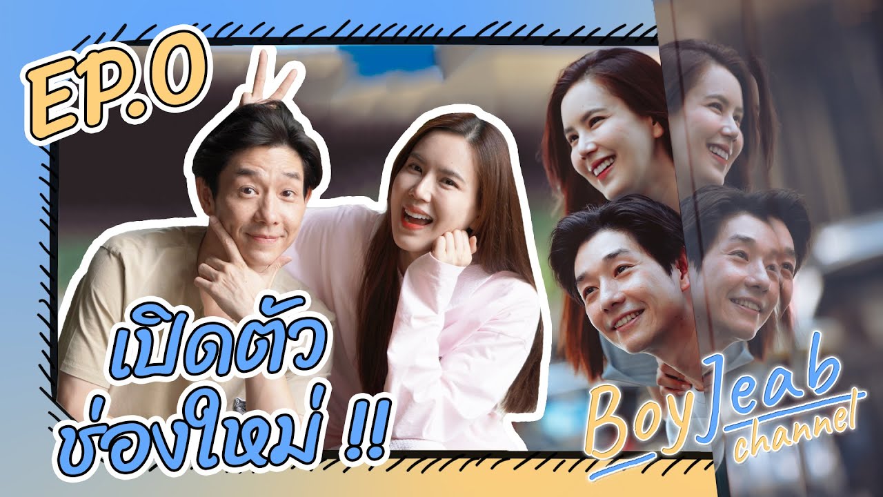 หาทำเก่ง !!! EP.0 เปิดช่องยูทูบของตัวเอง ครั้งแรก!!! | Boyjeab Channel