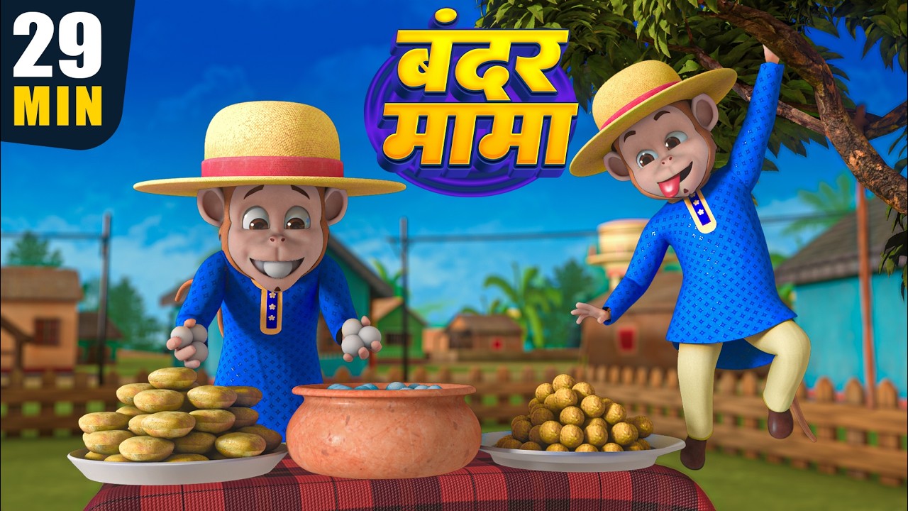 बंदर मामा और मनोरंजन से भरपूर नॉनस्टॉप राइम्स | 29 Minutes Hindi Kids Rhymes | Laxi Littile Kids