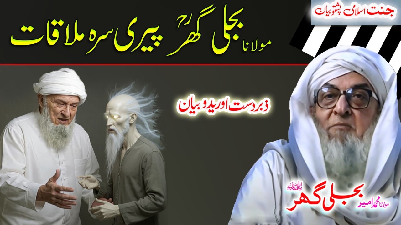 Molana Bijligar   رحمۃاللہ علیہ pashto bayan  پیری قصہ