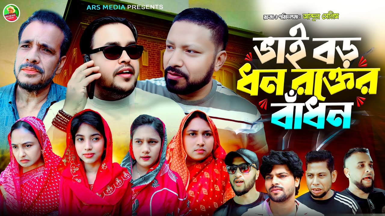 SYLHET NATOKI ভাই বড় ধন রক্তের বাঁধন| ABDUL SHELIM NEW NATOK | SYLHETI | সিলেটি নাটক।FUNNY NATOK