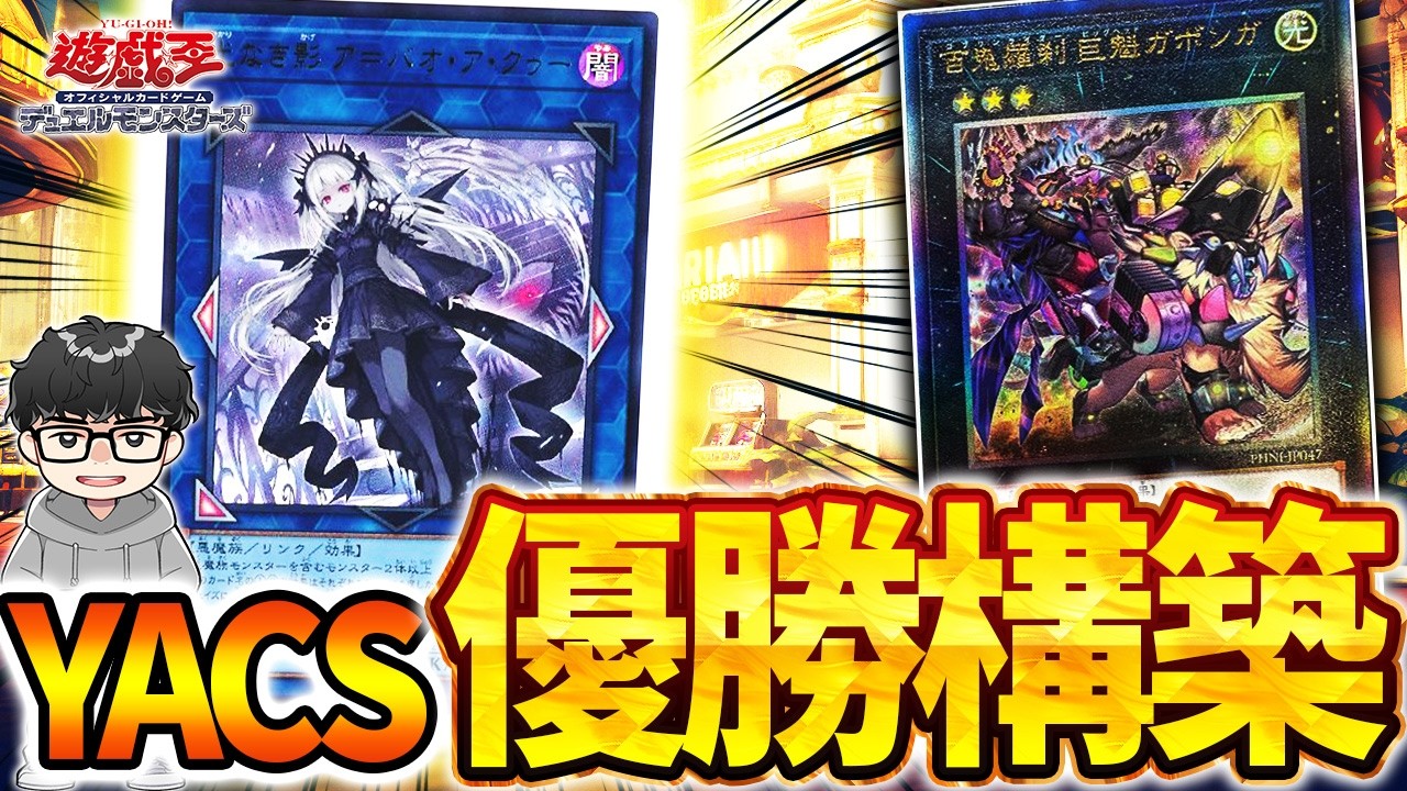 【遊戯王】YACS王者が百鬼羅刹を使った『たった1つの理由』【シーアーチャー切り抜き/遊戯王/マスターデュエル】
