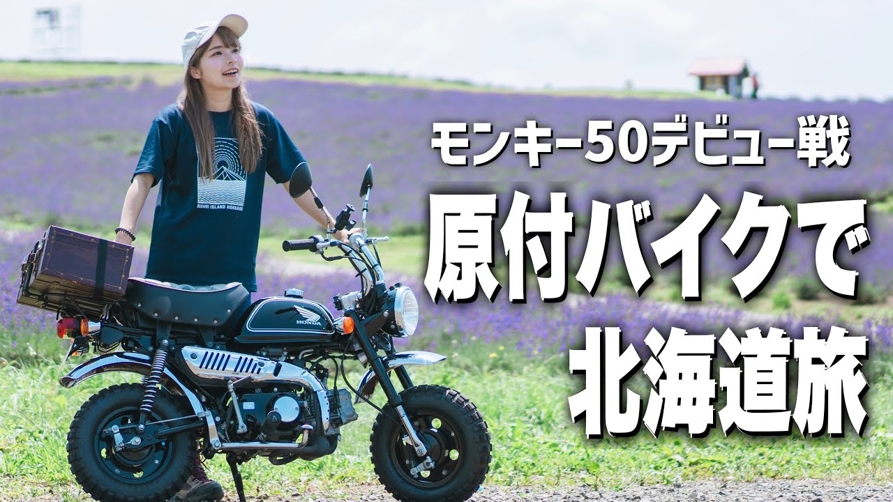 【北海道原付旅】モンキー50で上富良野の絶景8ヶ所全制覇！