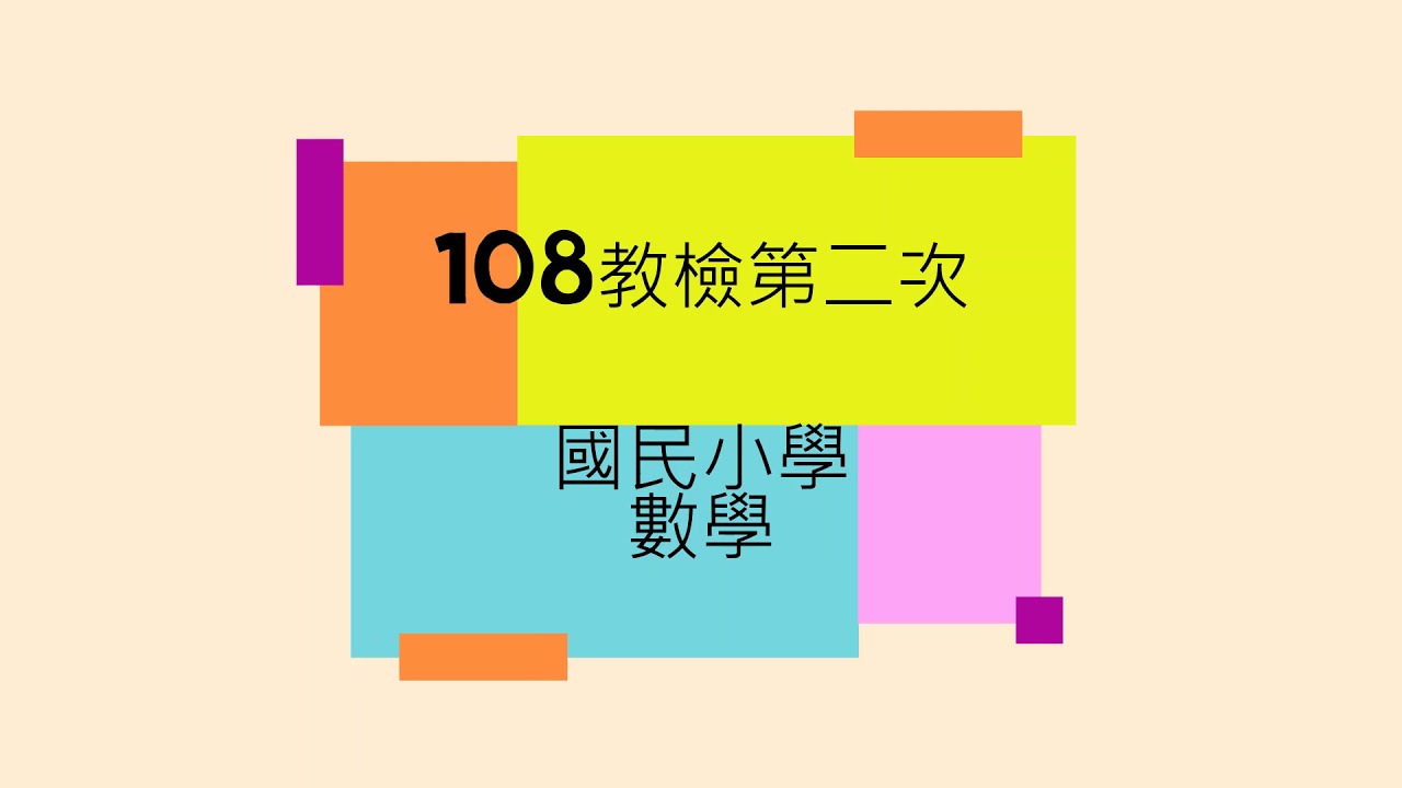 108教檢(第二次)  國民小學 數學能力測驗 1-10