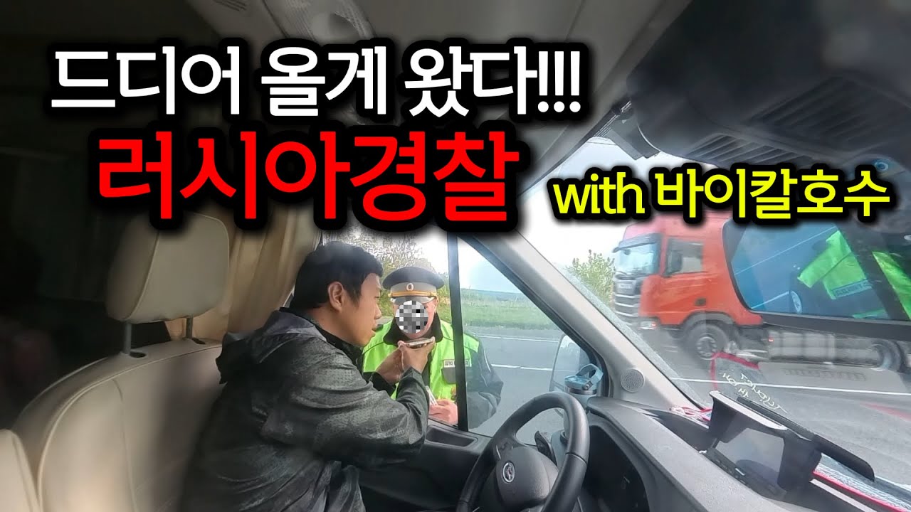 🇷🇺 드디어 만난 러시아 경찰, 그리고 인생 여행지가 된 바이칼호수!!! (러시아 EP.08)