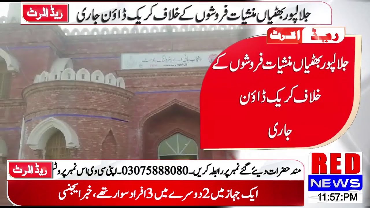 جلالپوربھٹیاں منشیات فروشوں کے خلاف کریک ڈاؤن جاری |#RedNews |#Breaking