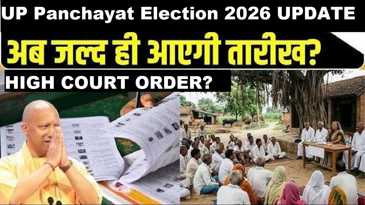 UP Panchayat Chunav 2026:तारीख घोषित?-हाई कोर्ट में हुई सुनवाई,अब ग्राम प्रधान नहीं रहेंगे प्रशासक?