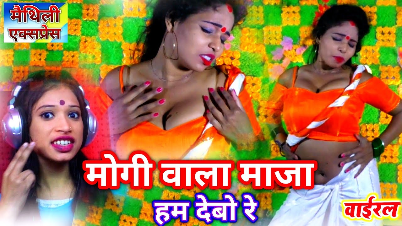 mogi wala maza hum debo | smriti rani video 2024 | मोगी वाला माजा हम देबो | Maithili Express