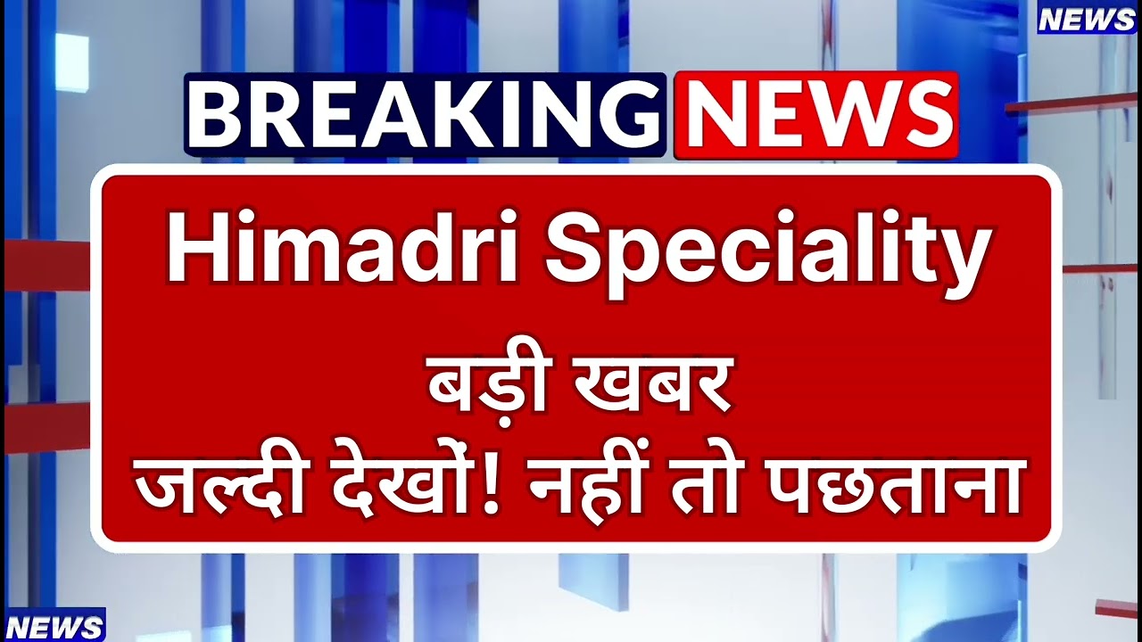 Himadri Speciality Stock Latest News ⚫ Himadri Speciality Stock News Today ⚫ Stock Market