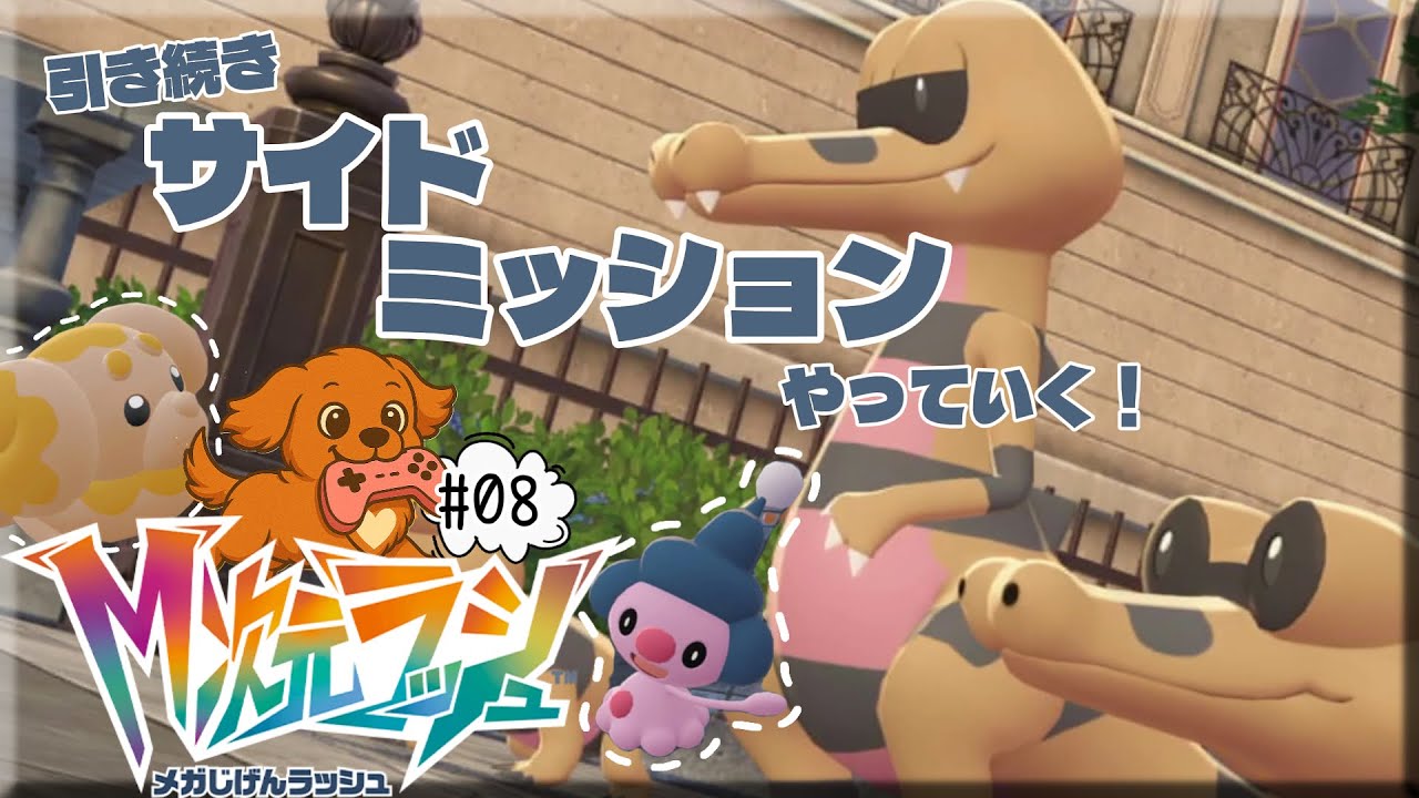 #08【Pokémon LEGENDS Z-A M次元ラッシュ】異世界ミアレも行かないと勧められない！？