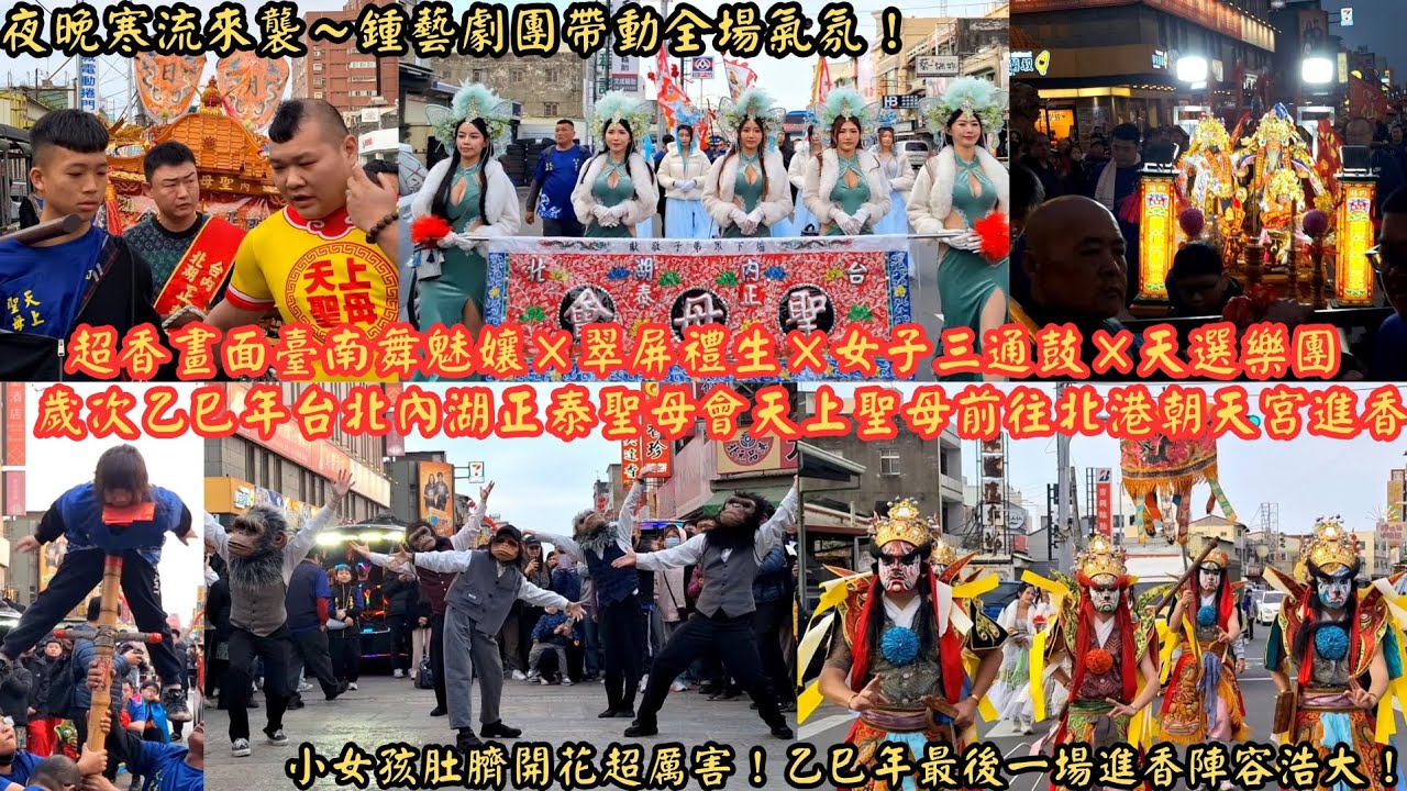 超香畫面臺南舞魅孃×翠屏禮生×女子三通鼓×天選樂團！夜晚寒流來襲～鍾藝劇團帶動全場氣氛！小女孩肚臍開花超厲害！乙巳年最後一場進香陣容浩大！歲次乙巳年台北內湖正泰聖母會天上聖母前往北港朝天宮進香