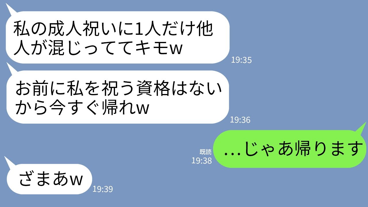 【LINE】義妹の成人祝いで義実家へ行くと私だけ門前払いにされた…義妹「他人に祝われる気はないw消えろ」私「はい」→お望み通り帰宅し学費の支払いも全停止した結果www