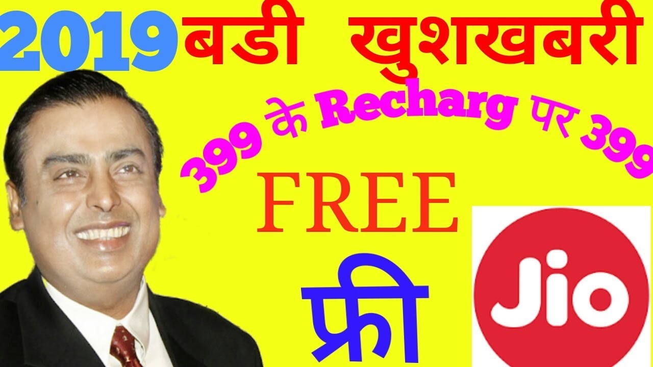 Jio 26 january 2019 OFFER ||1 जनवरी से जियो के  सस्ते प्लान|| Jio Republic Day offer ||Jio cashback