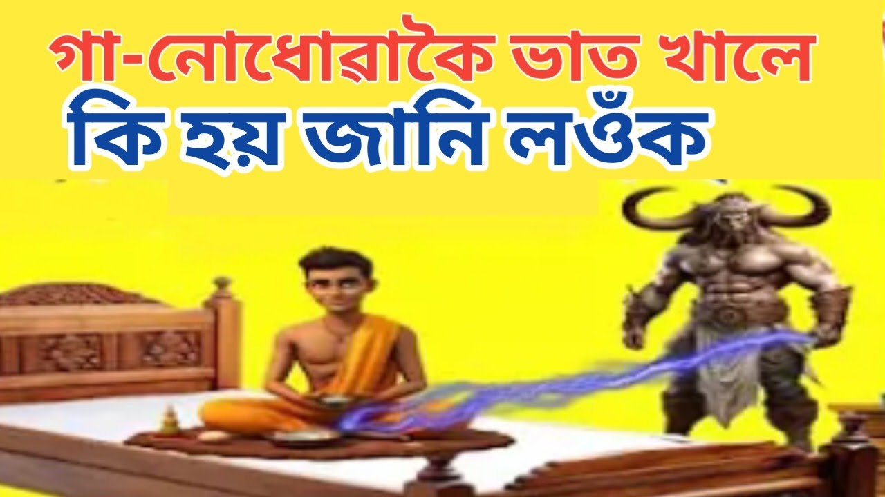 গা নোলোৱাকৈ ভাত খালে কি হয়?কোন দিশে মানুহে মল মূত্ৰ ত্যাগ কৰিব লাগে ?//Assamese Motivational Video/