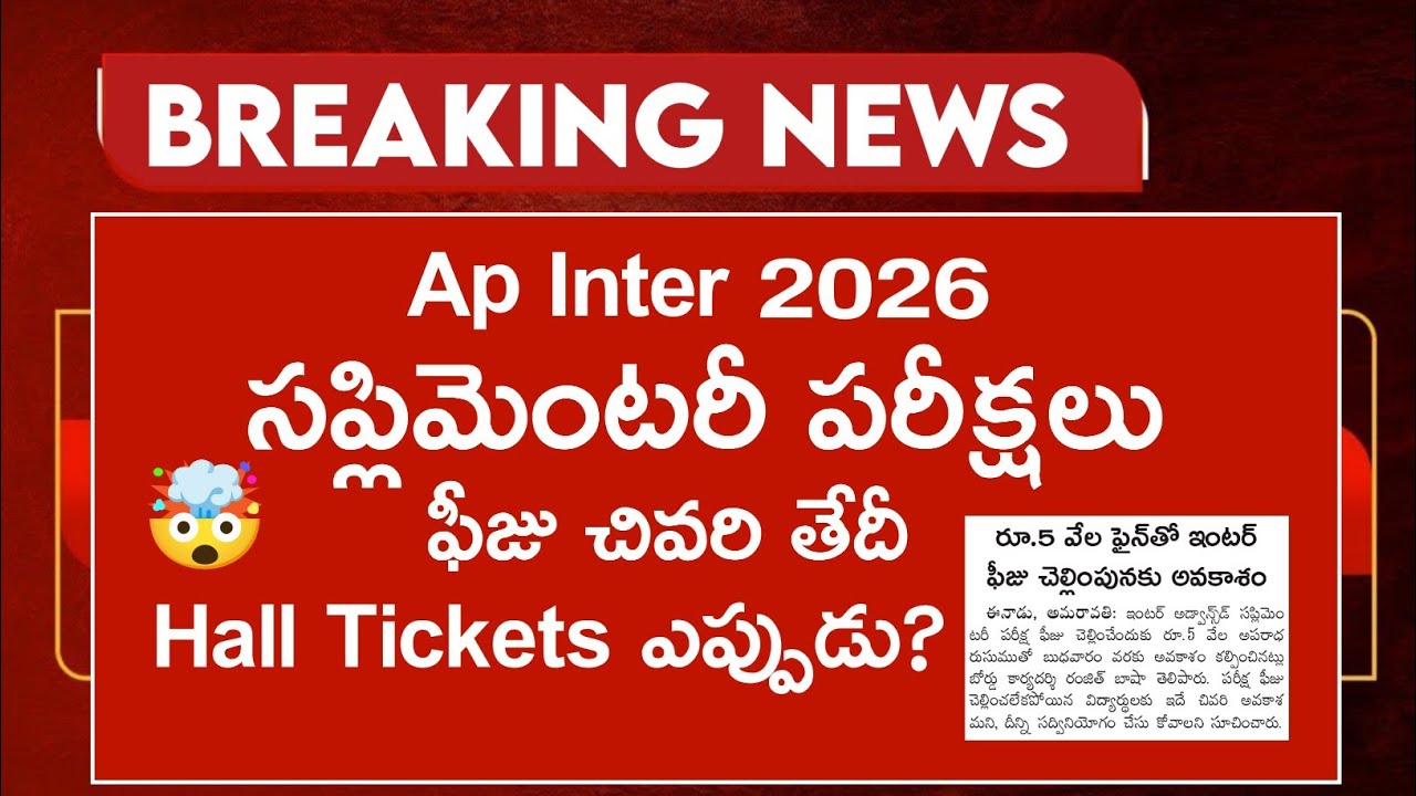 ap inter supply exam fee last date 2026 | ap inter supplementary hall ticket 2026