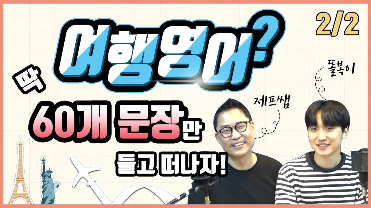 [여행영어] 가장 많이 쓰는 대답유형 30