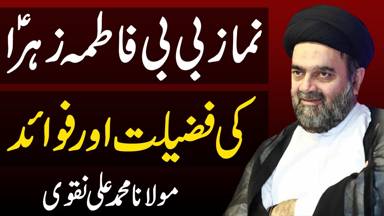 Namaz BiBi Fatima a s Ki Fazilat Or Fawaid - Maulana Muhammad Ali Naqvi