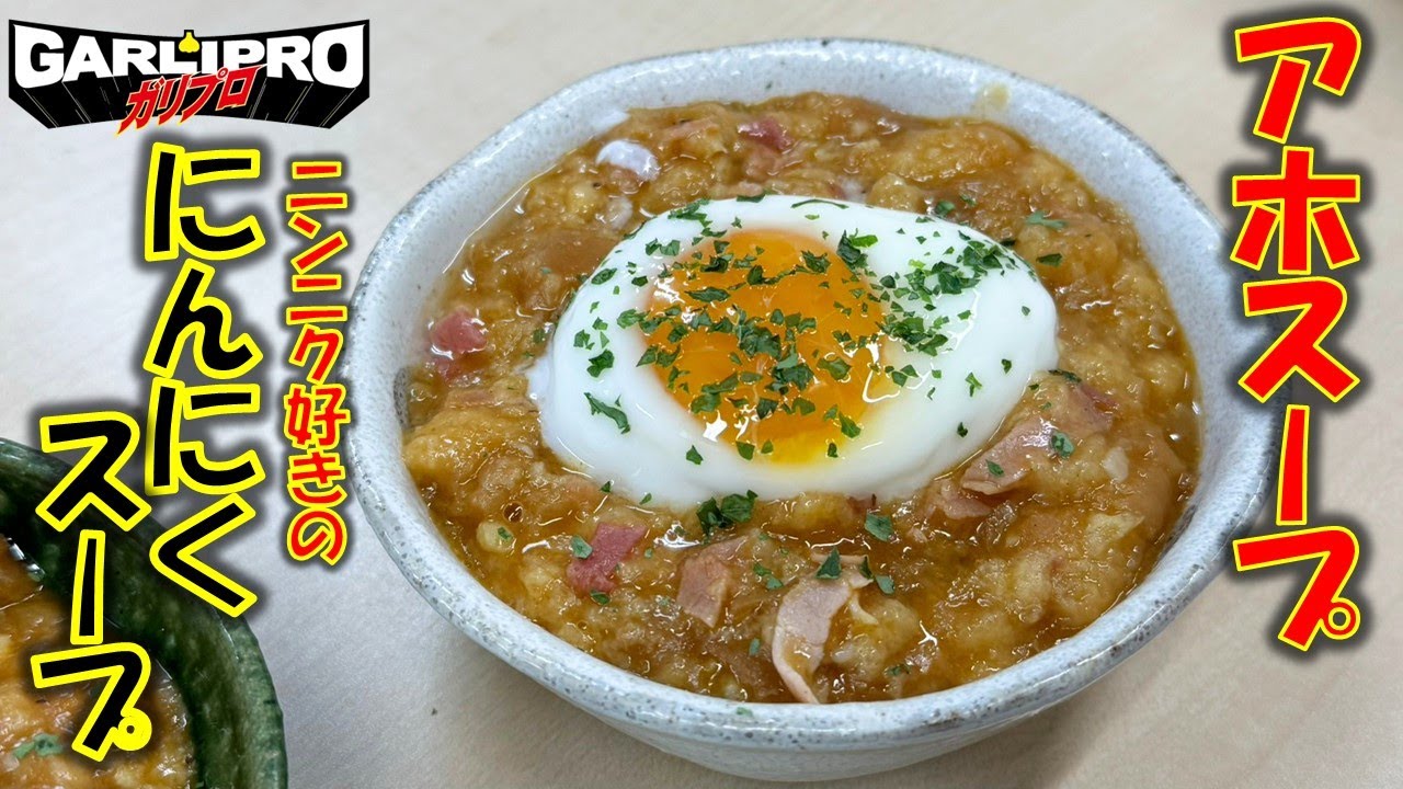 ニンニクマシマシのスペイン名物料理ニンニクスープ!!その名も「アホスープ」で温まろう!!簡単レシピ公開!!