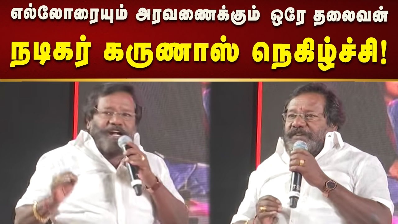 தமிழ்நாட்டில் ஒரே தளபதி நம் முதலமைச்சர் தான்  - நடிகர் கருணாஸ் நெகிழ்ச்சி! | Tamilnadu