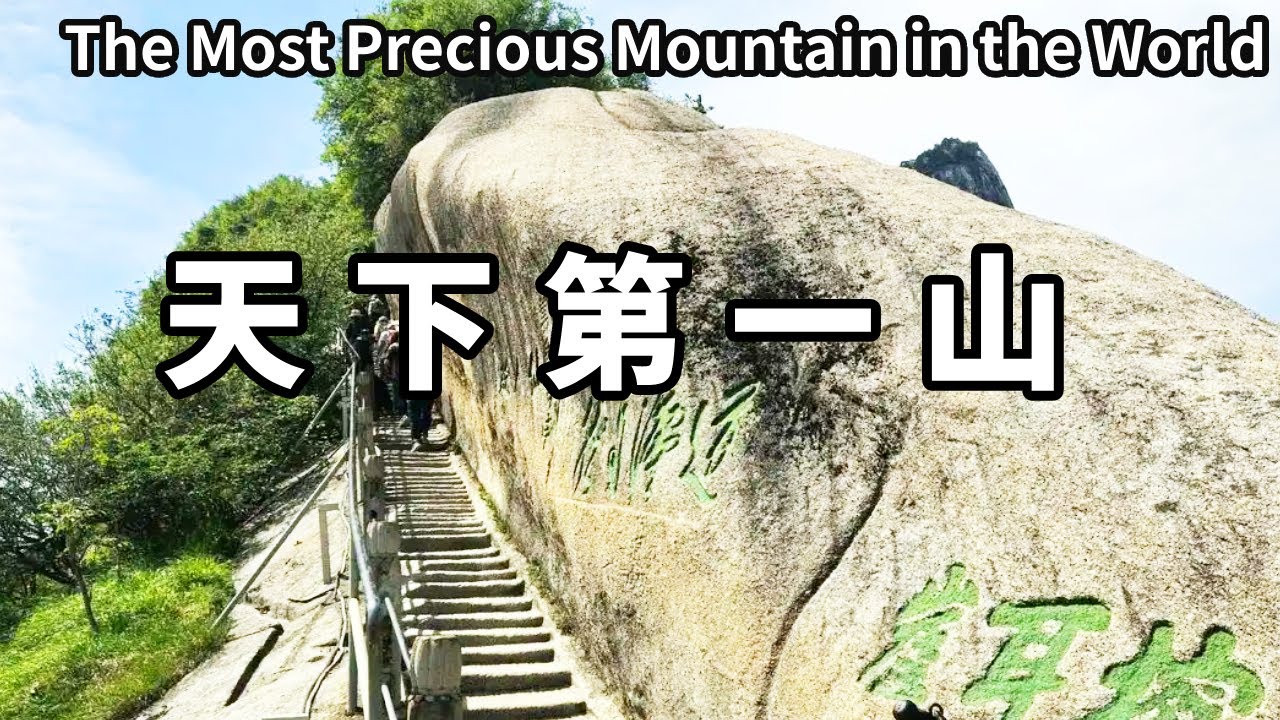 自古華山一條路，奇險天下第一山！山勢直上直下看得人頭暈，現在科技改變生活【大海去旅行】