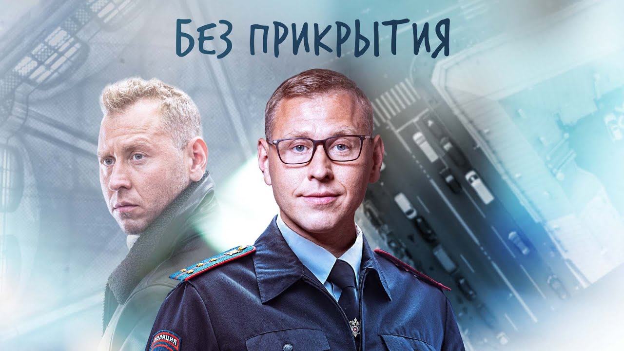 ОПЕР ОСТАЛСЯ БЕЗ ПРИКРЫТИЯ | 1-4 СЕРИЯ