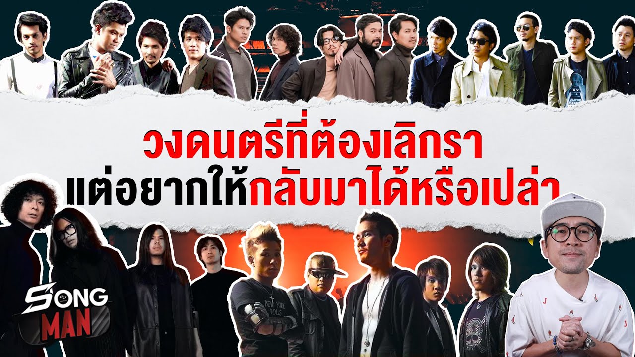 วงดนตรีที่ต้องเลิกรา…แต่อยากให้กลับมาได้หรือเปล่า | Songman
