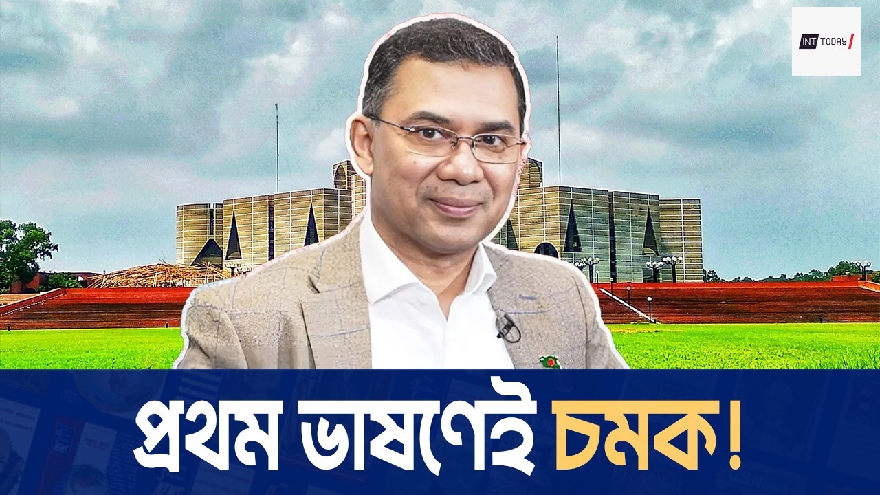 জাতীয় সংসদের প্রথম অধিবেশনে তারেক রহমান যা বললেন! চমকে গেল দেশ | TareqRahman  | INT TODAY