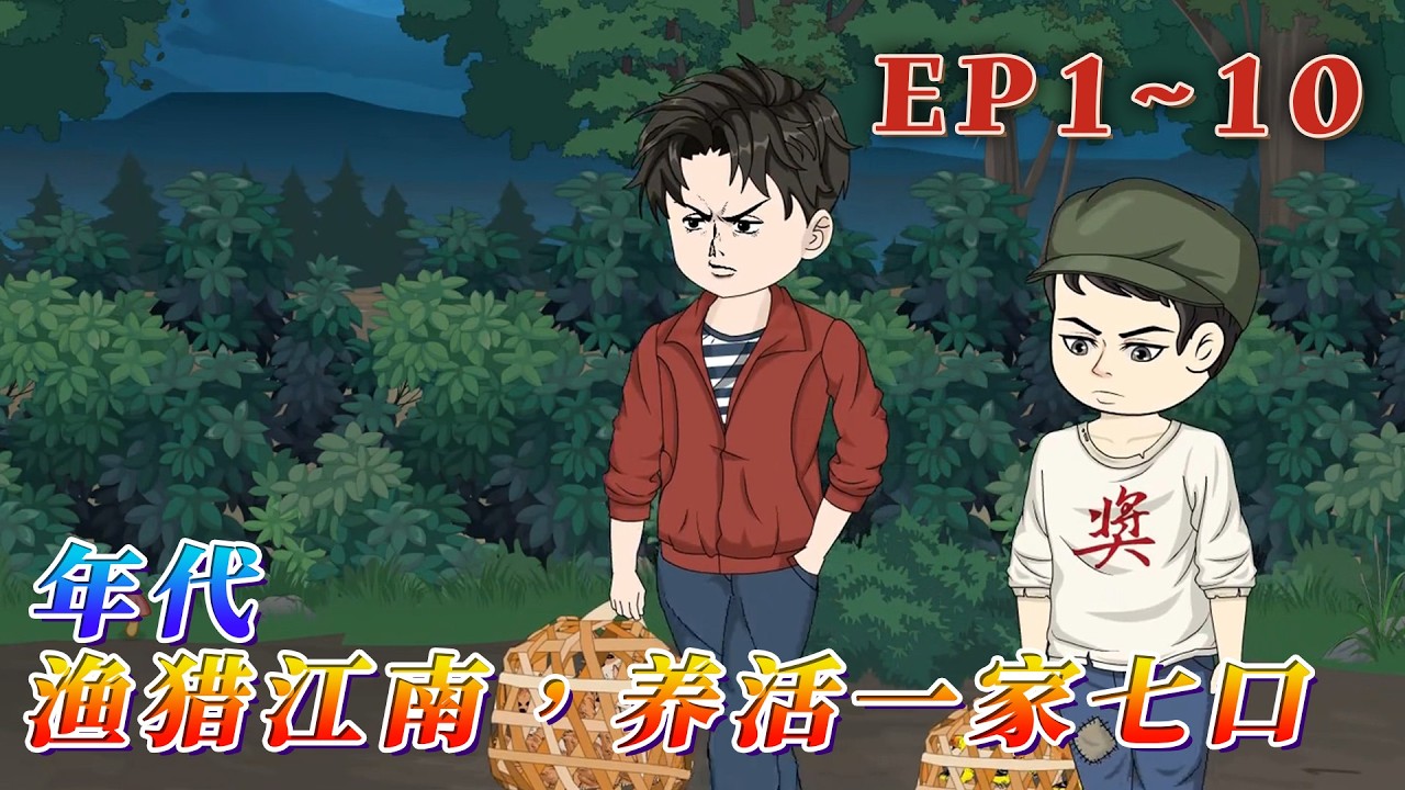 1983年，程小東重生回來了，一夜之間，從一個虛榮心重，只講面子，好被人騙的沙雕，變成了一個悶葫蘆。每天只會捕魚，捉野雞，野鴨，黃大仙，家裏搞生活…《年代，漁獵江南，養活一家七口》1~10#汪汪有聲書