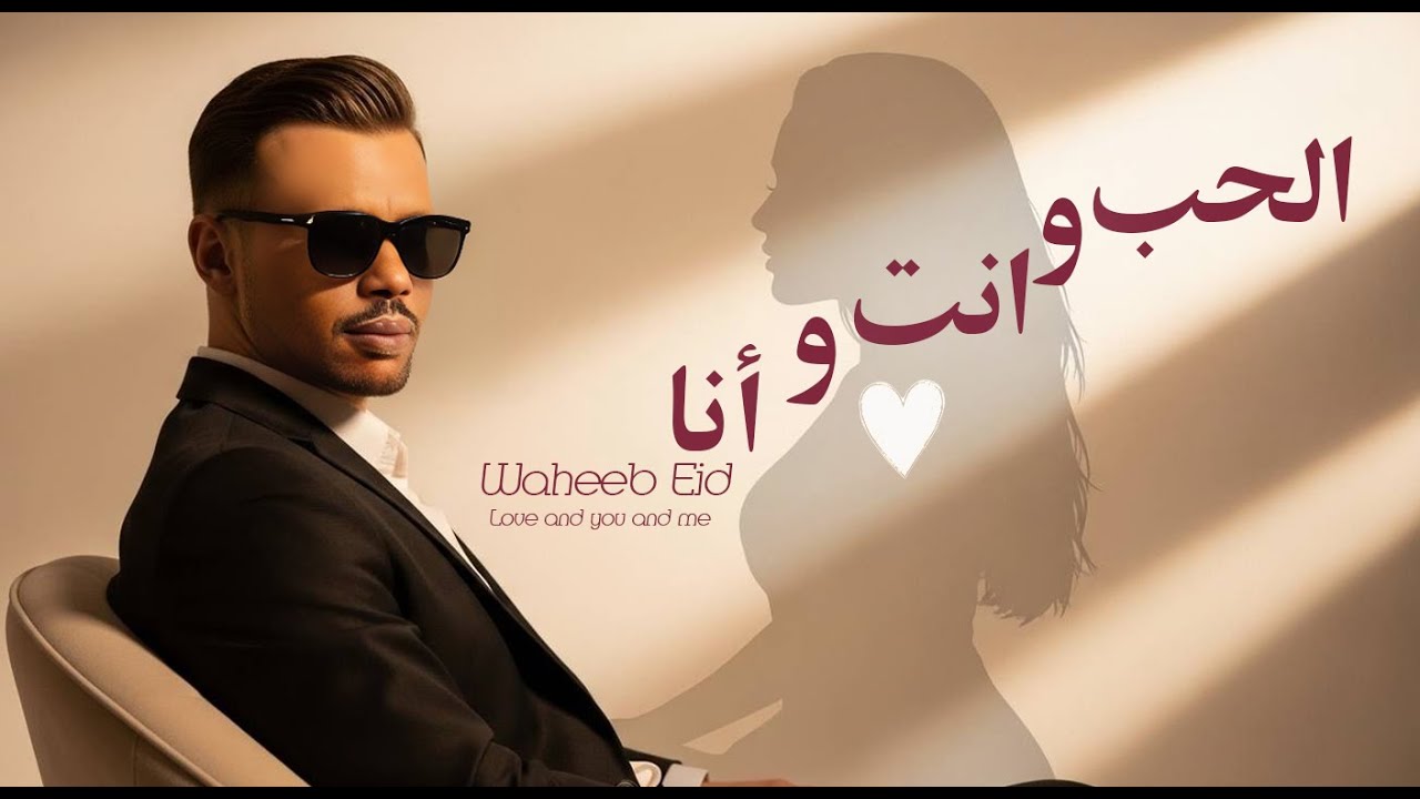 الحب وانت وانا ( احنا ثلاثه ) وهيب عيد | Lyrics Video 2025 | شيلات سعوديه حب