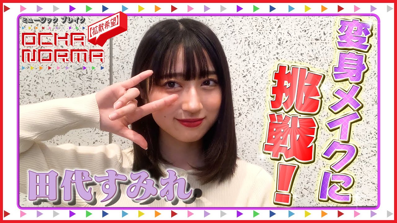 ミュージックブレイク〜【拡散希望】OCHA NORMA〜 田代すみれが変身メイクに挑戦！
