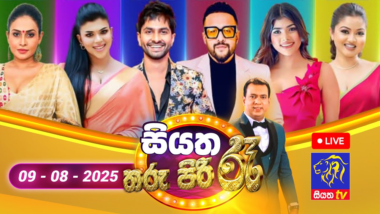 🔴 Siyatha Tharu Piri Re - සියත තරු පිරි රෑ | 2025 - 08 - 09 | Siyatha TV