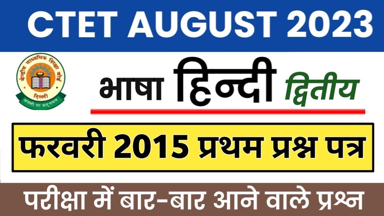 CTET 2023 | CTET FEB 2015 PAPER 2 HINDI SOLUTION | CTET Solved Paper 2015 |हिंदी हल प्रश्न पत्र 2015